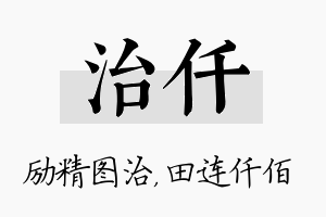 治仟名字的寓意及含义