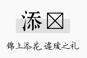 添瑷名字的寓意及含义