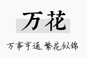 万花名字的寓意及含义