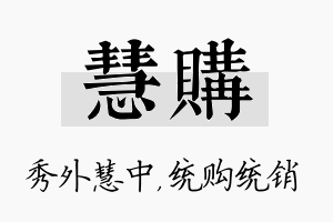 慧购名字的寓意及含义