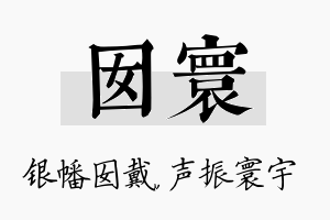 囡寰名字的寓意及含义