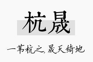 杭晟名字的寓意及含义