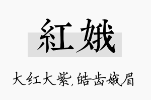 红娥名字的寓意及含义