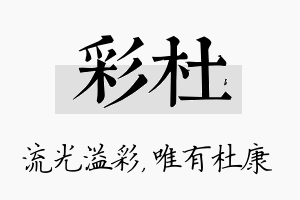 彩杜名字的寓意及含义