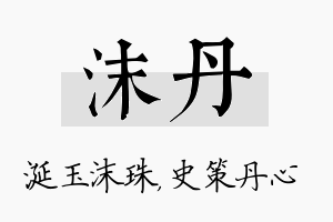 沫丹名字的寓意及含义