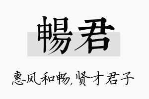 畅君名字的寓意及含义