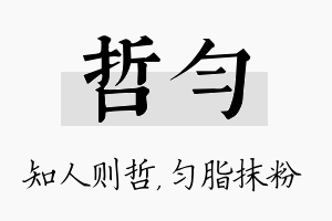 哲匀名字的寓意及含义