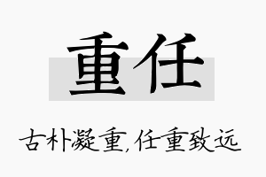 重任名字的寓意及含义