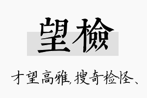 望检名字的寓意及含义