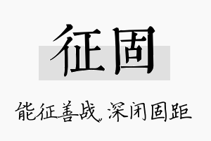 征固名字的寓意及含义