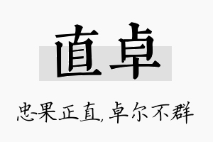 直卓名字的寓意及含义