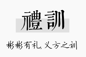 礼训名字的寓意及含义