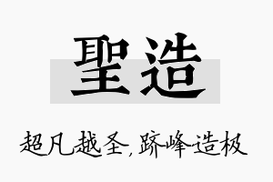 圣造名字的寓意及含义