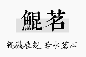 鲲茗名字的寓意及含义