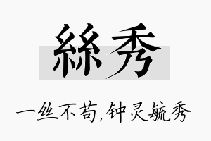 丝秀名字的寓意及含义