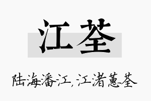 江荃名字的寓意及含义