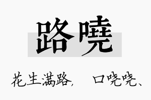 路哓名字的寓意及含义