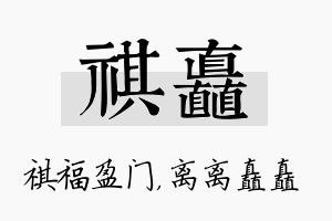 祺矗名字的寓意及含义