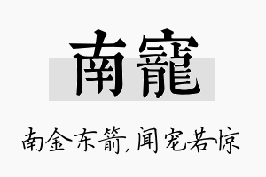 南宠名字的寓意及含义