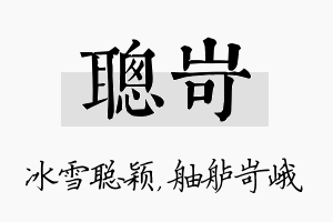 聪岢名字的寓意及含义