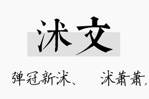 沭文名字的寓意及含义