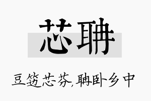 芯聃名字的寓意及含义