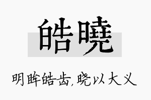 皓晓名字的寓意及含义