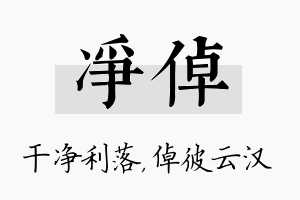 净倬名字的寓意及含义