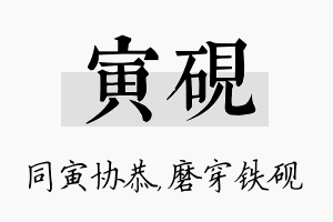 寅砚名字的寓意及含义