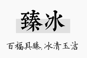 臻冰名字的寓意及含义