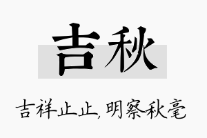 吉秋名字的寓意及含义