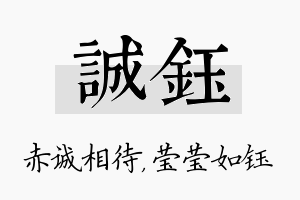 诚钰名字的寓意及含义