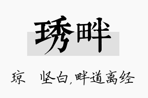 琇畔名字的寓意及含义