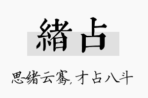 绪占名字的寓意及含义