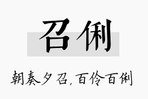 召俐名字的寓意及含义