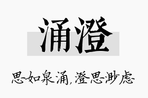 涌澄名字的寓意及含义