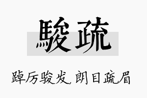 骏疏名字的寓意及含义