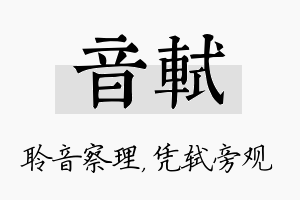 音轼名字的寓意及含义