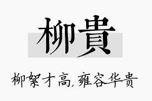 柳贵名字的寓意及含义