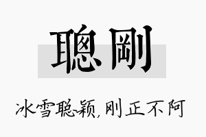 聪刚名字的寓意及含义