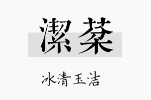 洁棻名字的寓意及含义