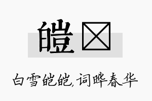 皑晔名字的寓意及含义