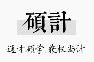 硕计名字的寓意及含义