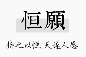 恒愿名字的寓意及含义