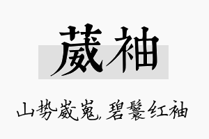 葳袖名字的寓意及含义