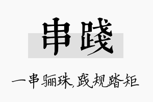 串践名字的寓意及含义