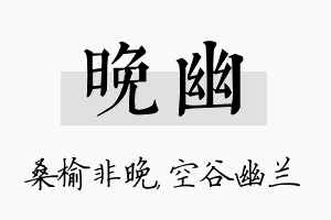 晚幽名字的寓意及含义