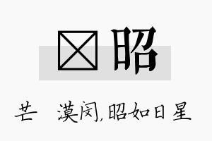 芠昭名字的寓意及含义