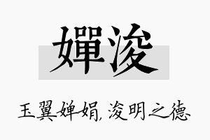 婵浚名字的寓意及含义