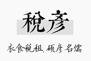 税彦名字的寓意及含义